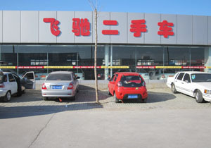 专业信赖，服务至上——临沂飞驰旧机动车经纪公司简介