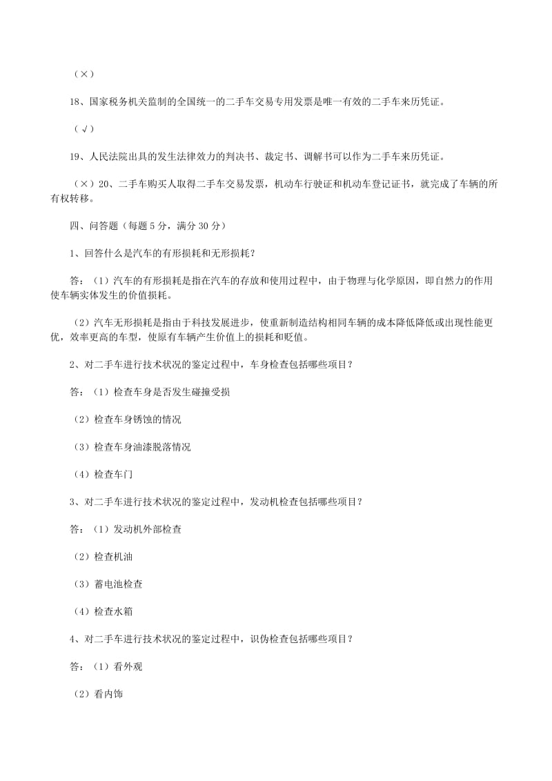 高级二手车鉴定评估师理论复习提纲精选合集（存储版）——二手车经纪模块